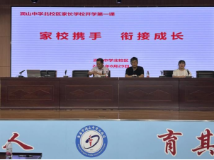 安徽省淮南市洞山中学北校区家长学校开学第一课成功举办