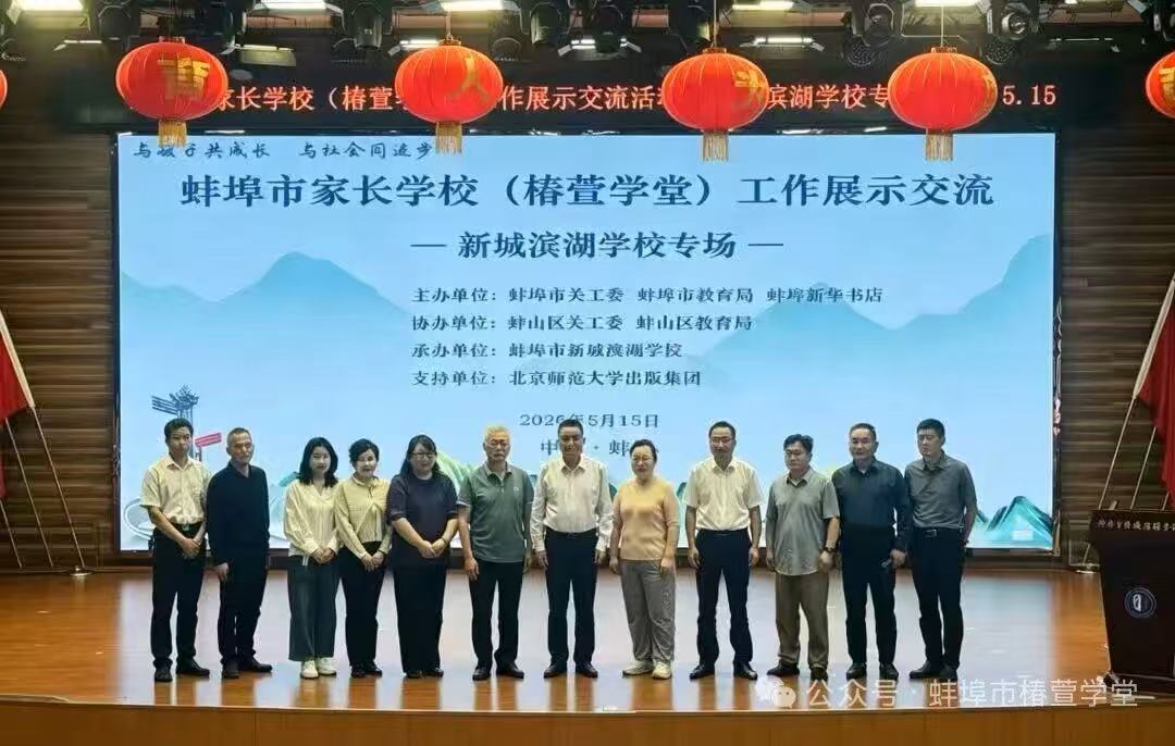 家长学校工作展示交流暨5·15读书活动圆满举行