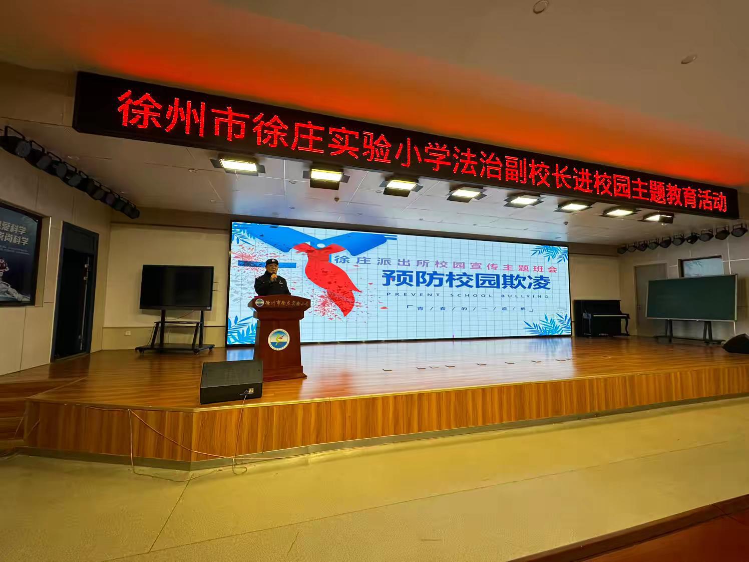 江苏省徐州市徐庄实验小学关工委举办“预防校园欺凌”法治副校长进校园主题教育活动