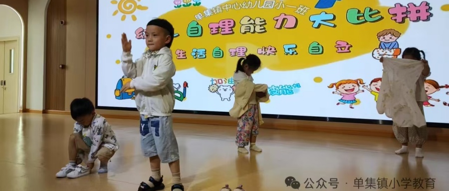 自理比赛里的“成长小瞬间” ——江苏省徐州市铜山区单集镇中心幼儿园关工委举办“自理能力大比拼”活动