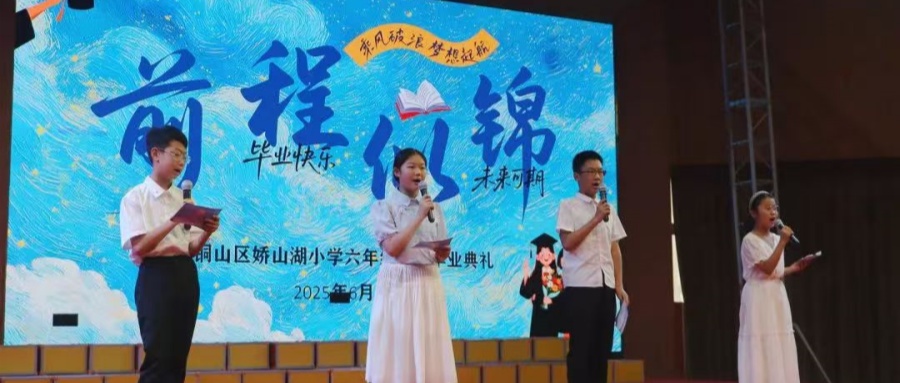 雏鹰展翅乘风起  前程似锦向未来  ——江苏省徐州市铜山区娇山湖小学关工委举办六年级毕业典礼