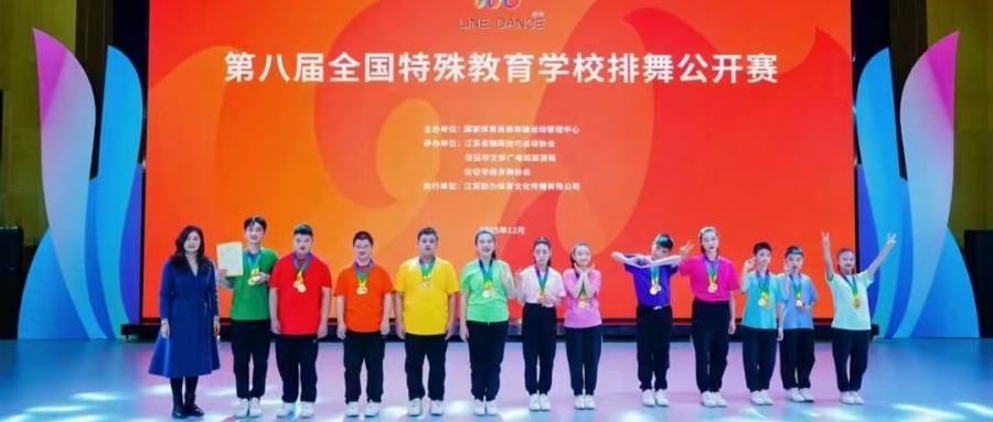 江苏省徐州市铜山区特殊教育中心在第八届全国特殊教育学校排舞公开赛中斩获全项一等奖
