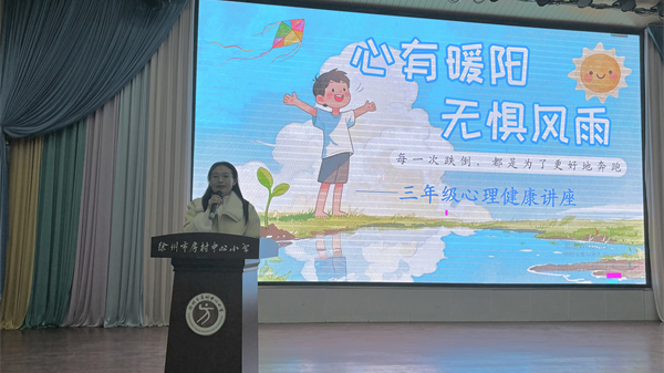 心有暖阳沐童心 无惧风雨伴成长——江苏省徐州市铜山区房村镇中心小学关工委开展心理健康主题活动