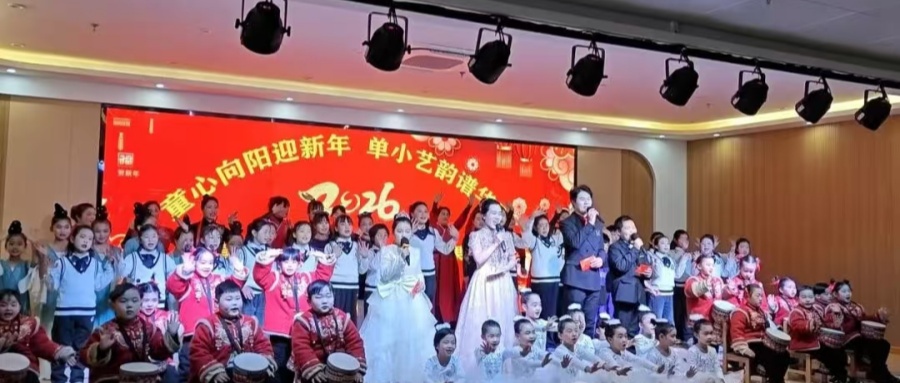 童心向阳迎元旦 新苗艺韵谱华章——江苏省徐州市铜山区单集镇小学关工委多措并举迎新年