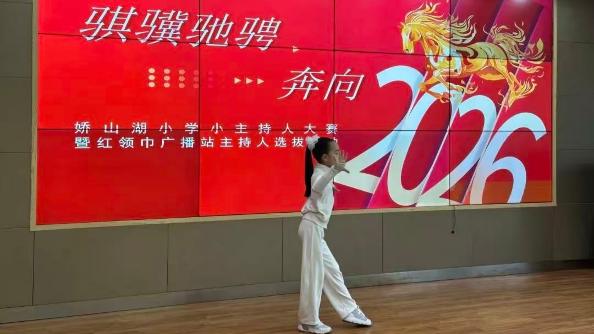 骐骥驰骋奔向2026——江苏省徐州市铜山区娇山湖小学关工委举办“小主持人大赛”活动