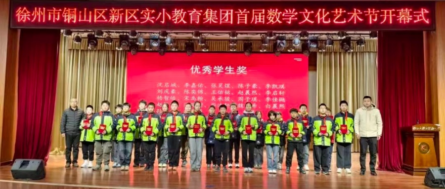 乐享数学 艺润童心——江苏省徐州市铜山区新区实小教育集团关工委举办首届数学文化艺术节