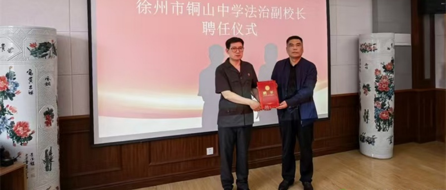法护青春 筑梦成长——江苏省徐州市铜山中学关工委举办法治报告会暨法治副校长聘任仪式