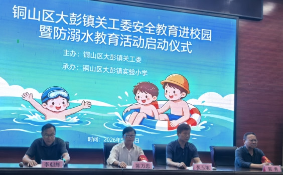 江苏省徐州市铜山区大彭镇关工委多举措开展安全教育活动