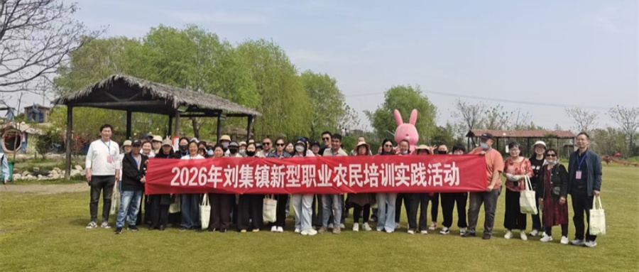 最美人间四月天 实践赋能新农人——江苏省徐州市铜山区刘集镇关工委组织新型职业农民赴迦南农场开展社会实践活动