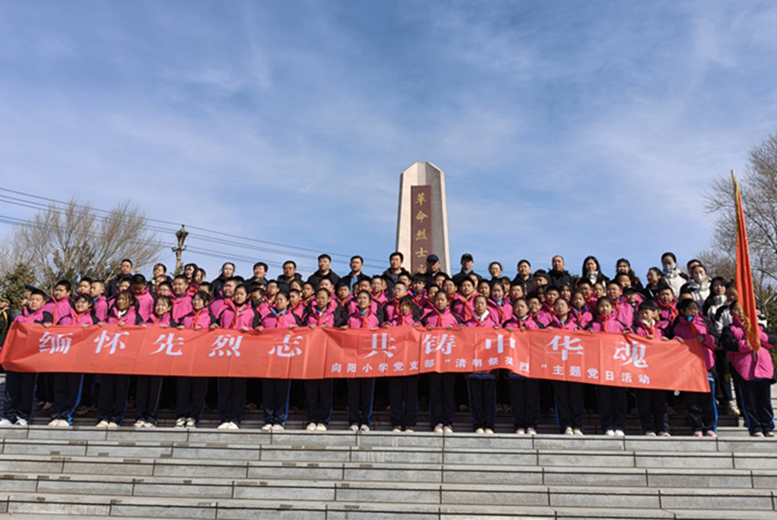 缅怀革命先烈 传承红色基因 ——内蒙古自治区赤峰市元宝山区向阳小学关工委开展清明节祭奠先烈活动
