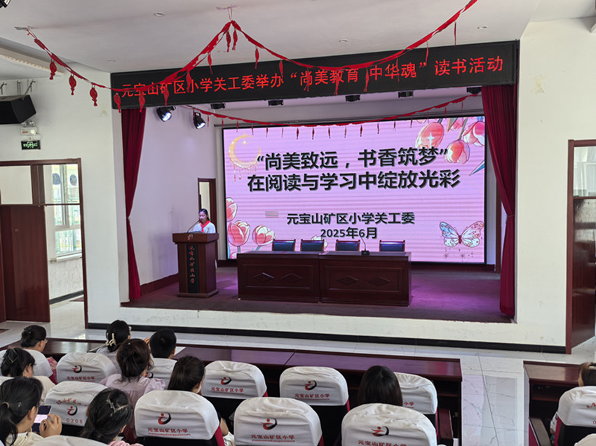 “尚美教育 中华魂”读书之家长培训会 ——内蒙古赤峰市元宝山区元矿小学关工委开展“中华魂”读书活动