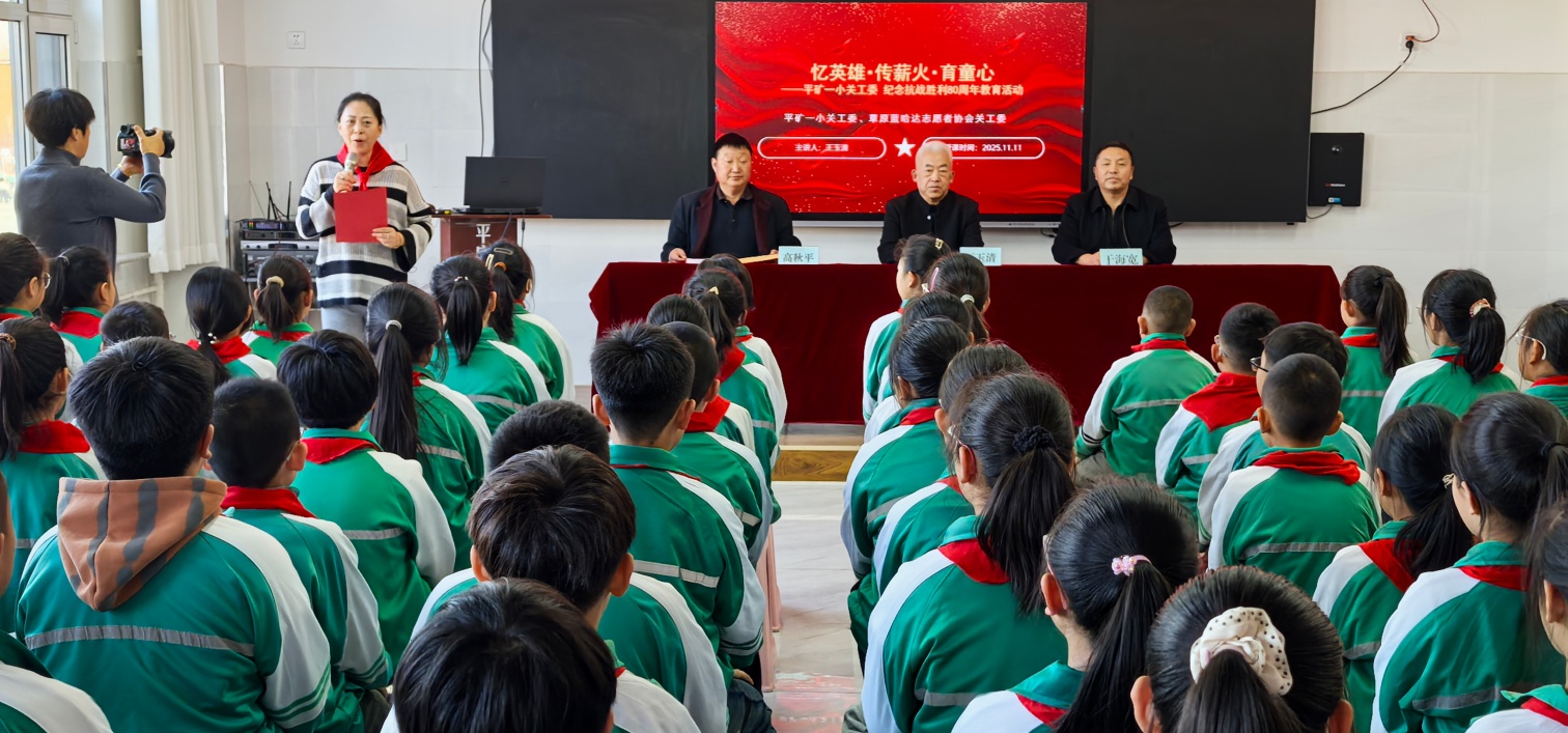 忆英雄、传薪火、育童心——内蒙古自治区赤峰市元宝山区平矿一小关工委开展“五老”进校园活动