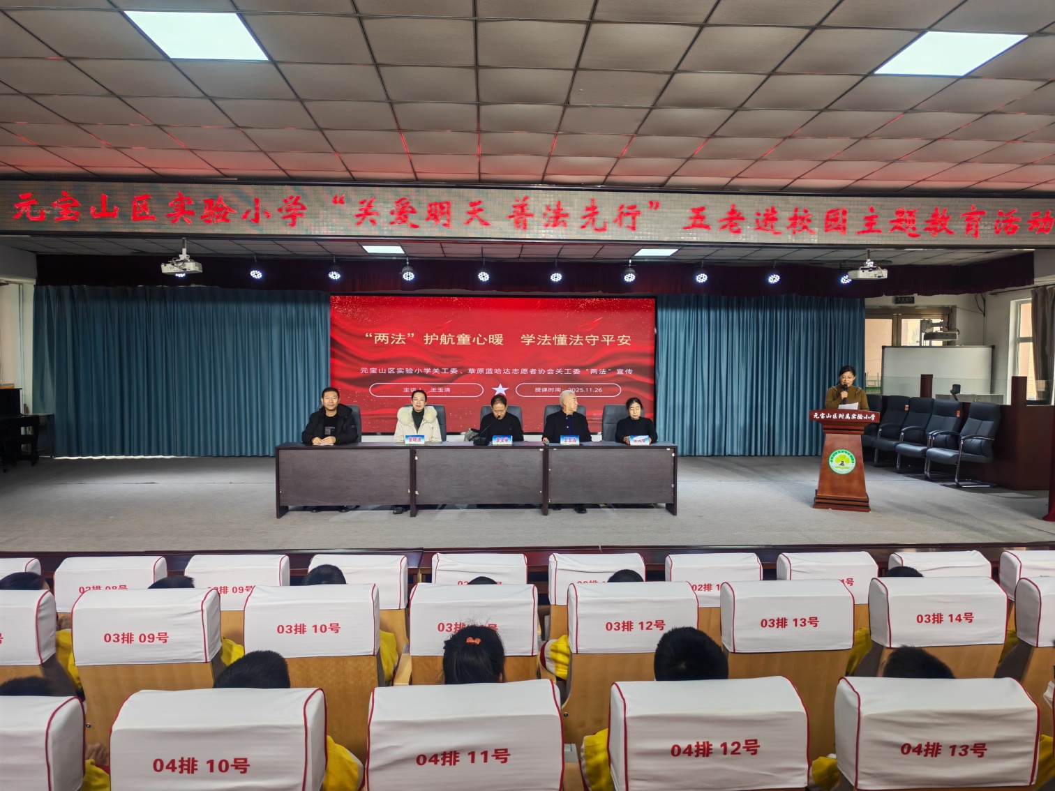 法润童心，护航成长——内蒙古自治区赤峰市元宝山区实验小学开展“五老进校园“两法”教育活动