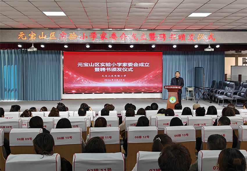 一场慧美之约 家校共赴成长——内蒙古自治区赤峰市元宝山区实验小学关工委家校共育活动纪实