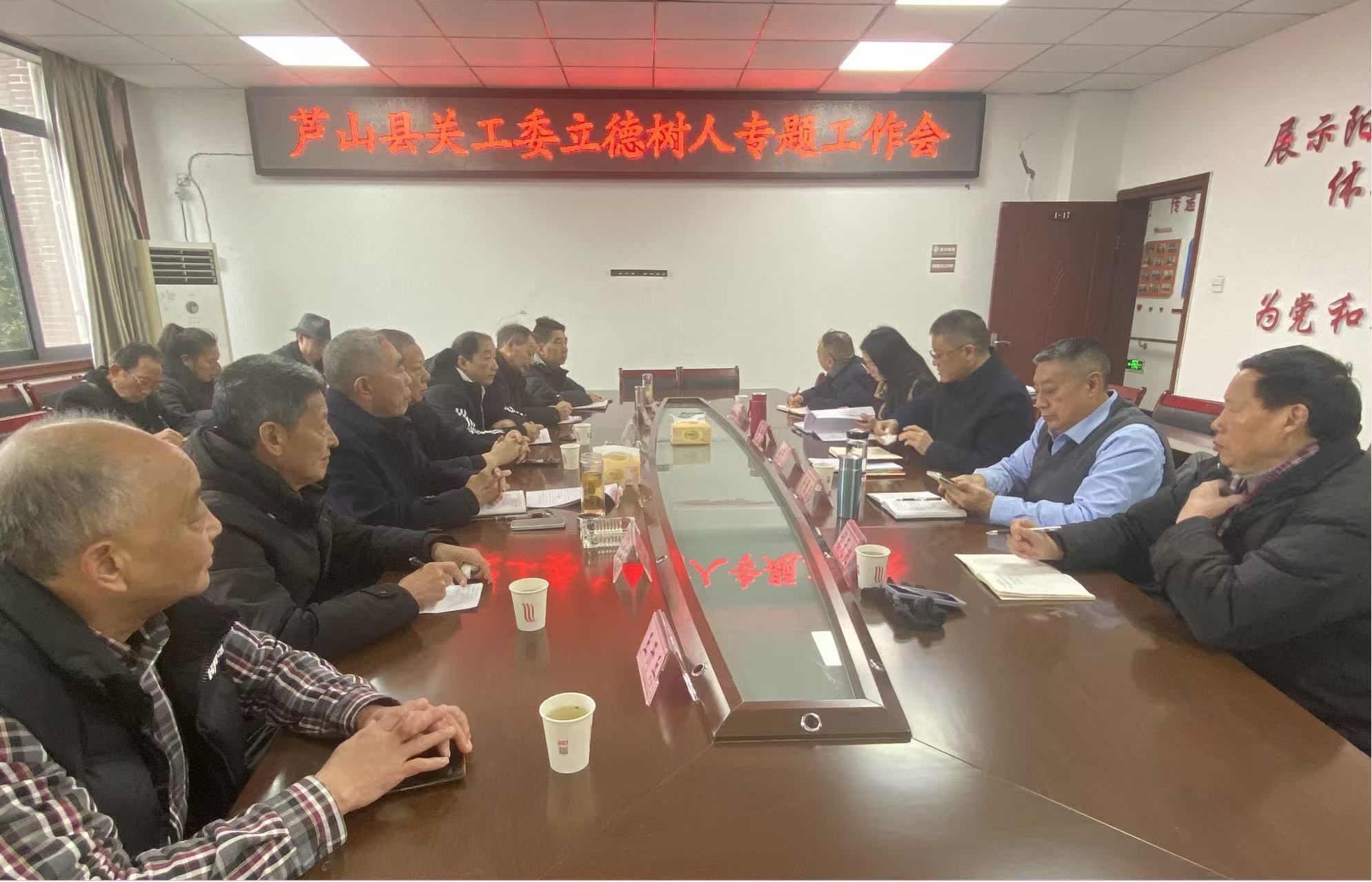 雅安市芦山县关工委召开立德树人工作专题座谈会