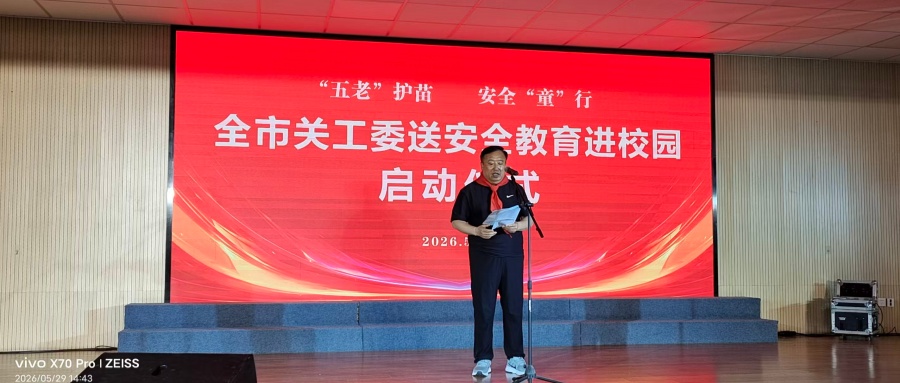 “五老”护苗 安全“童”行——江苏省徐州市关工委安全教育进校园活动交流材料