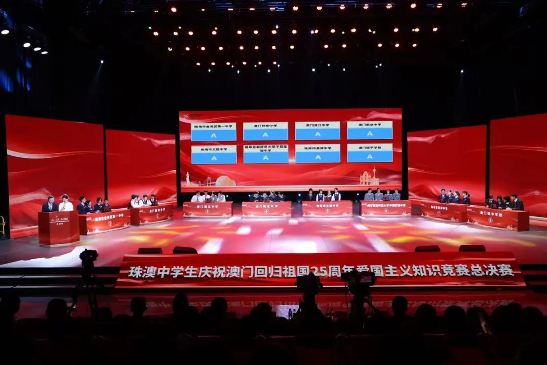 庆祝澳门回归祖国25周年 珠澳联袂举行爱国主义知识竞赛