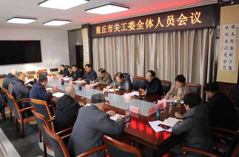 商丘市关工委组织召开全体人员会议
