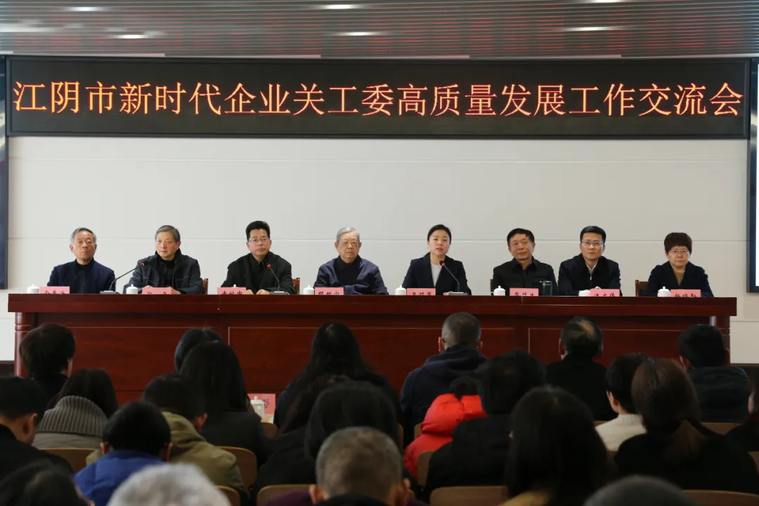 江阴市新时代企业关工委高质量发展工作交流会召开