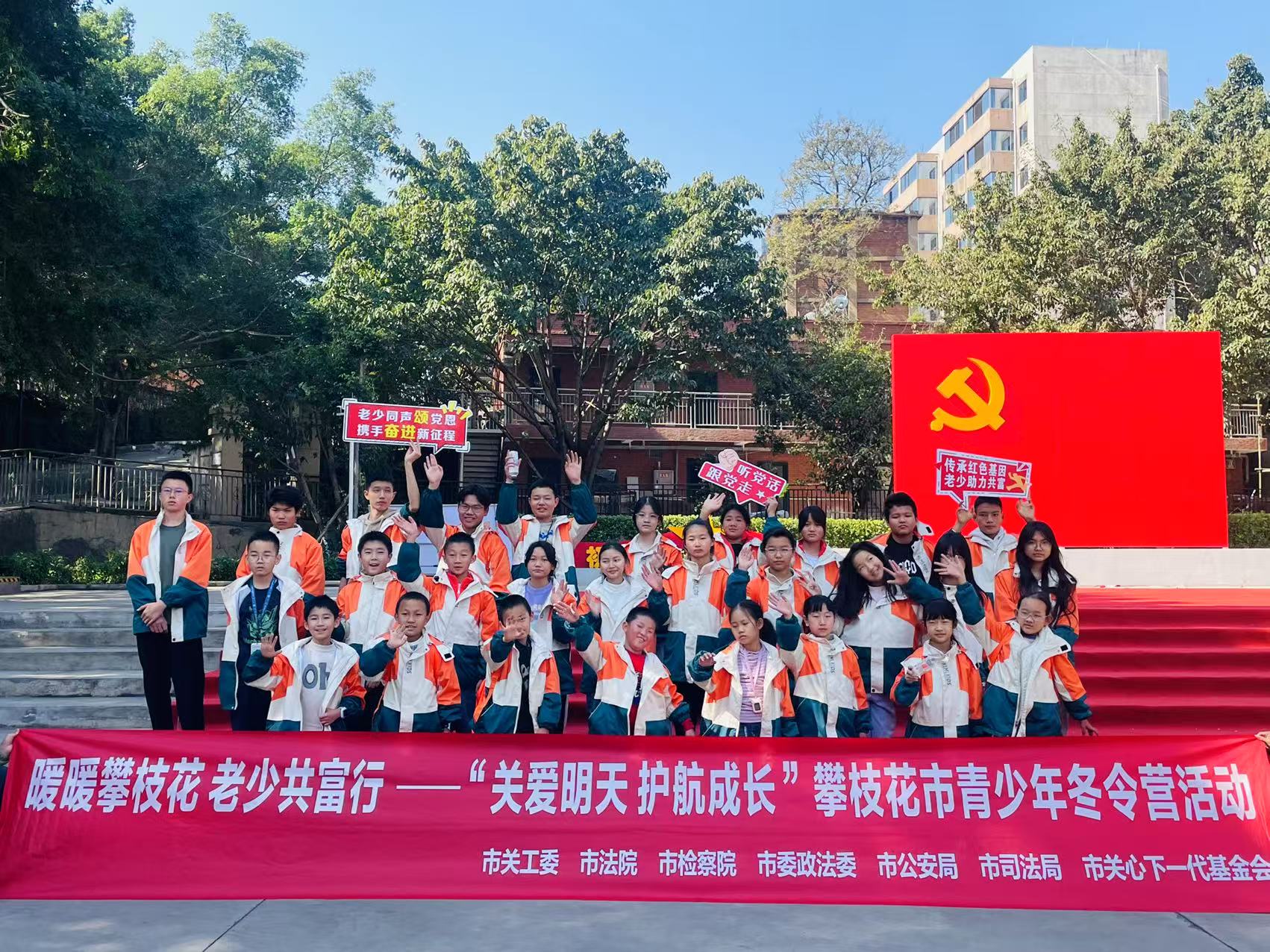 “暖暖攀枝花 老少共富行”——攀枝花市青少年冬令营活动：追忆三线历史，感悟家乡变化，培养阳光心态