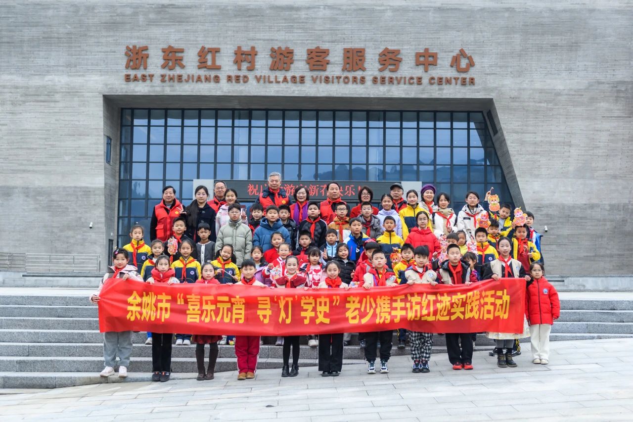 余姚市关工委举办“喜乐元宵 寻‘灯’学史”活动