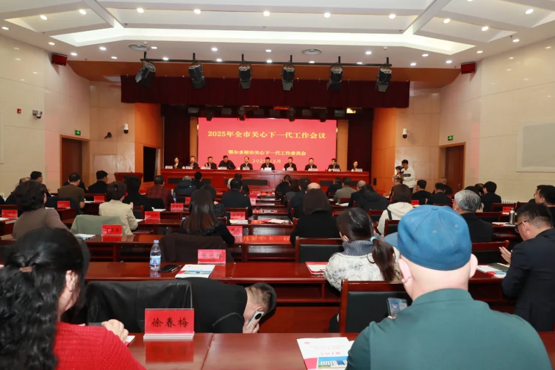 鄂尔多斯市召开 2025 年全市关心下一代工作会议