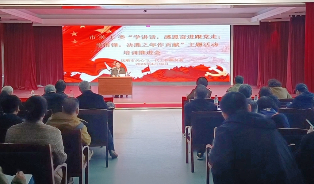 辽宁省抚顺市关工委召开“学讲话，感恩奋进跟党走；学雷锋，决胜之年作贡献”主题活动培训推进会