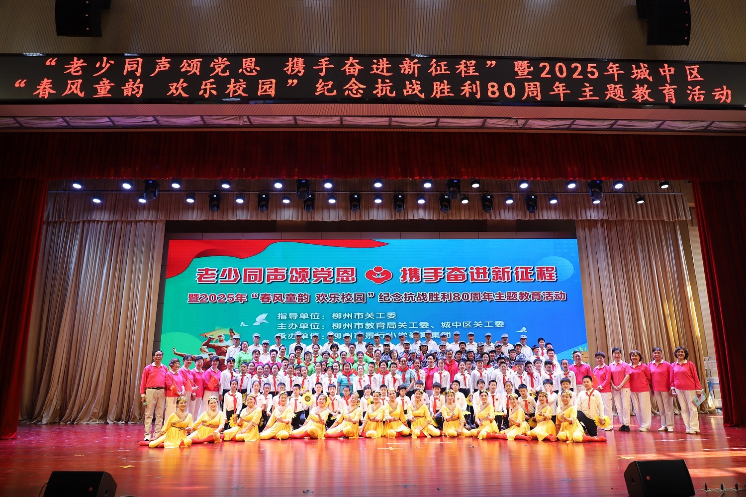 柳州市教育局关工委、城中区关工委联合举行“老少同声颂党恩 携手奋进新征程” 暨纪念抗日战争胜利80周年主题教育活动