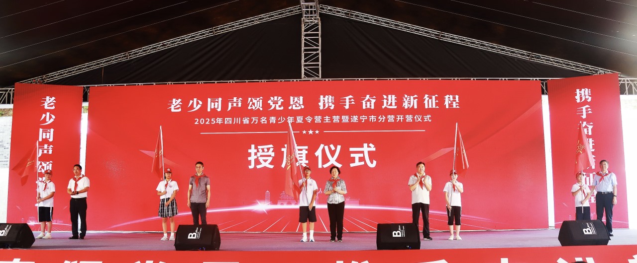 老少同声颂党恩，携手奋进新征程——2025年四川省万名青少年夏令营主营暨遂宁市分营开营仪式在射洪市举行
