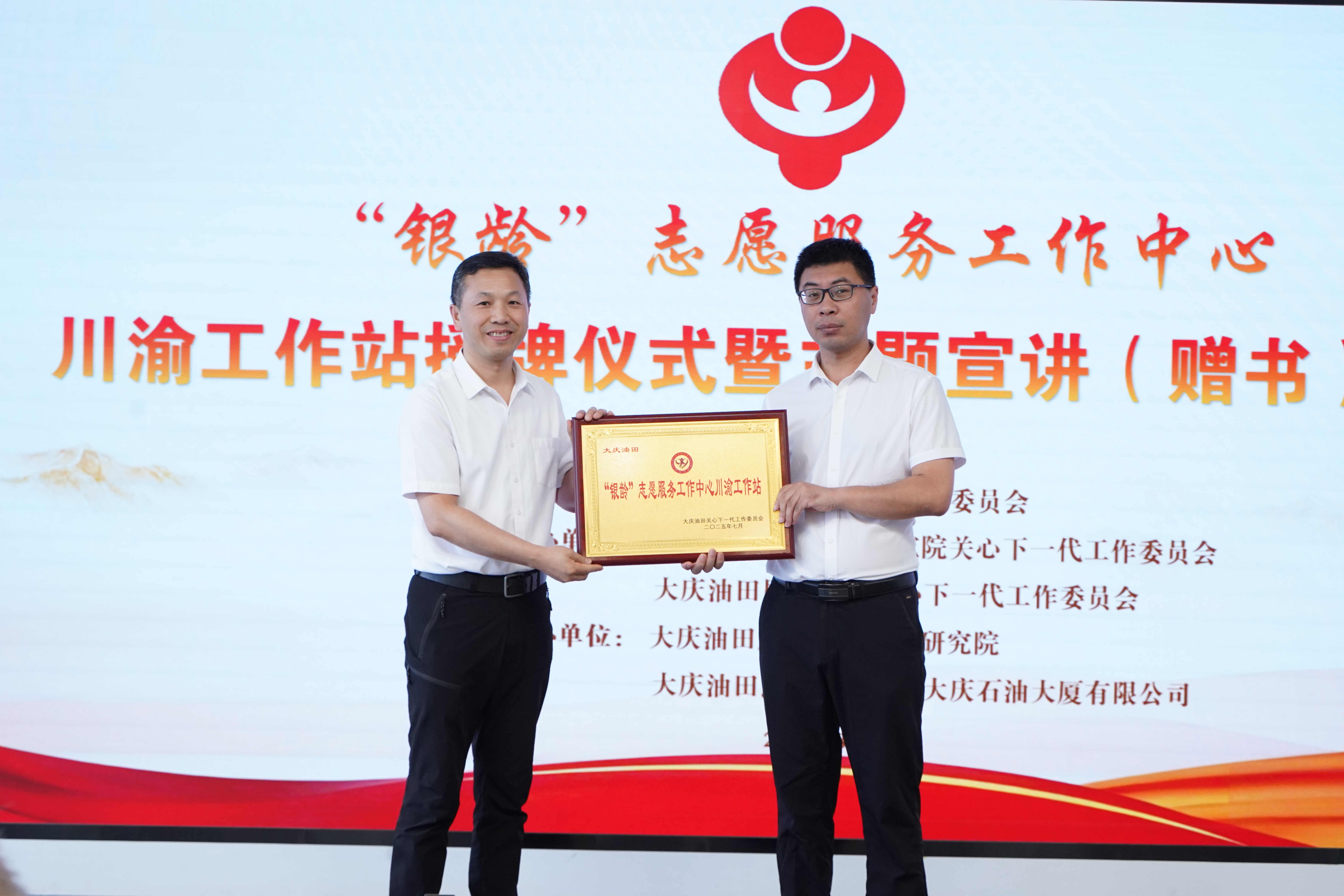 中国石油大庆油田关工委开展“银龄”志愿服务工作中心川渝工作站授牌暨主题宣讲活动