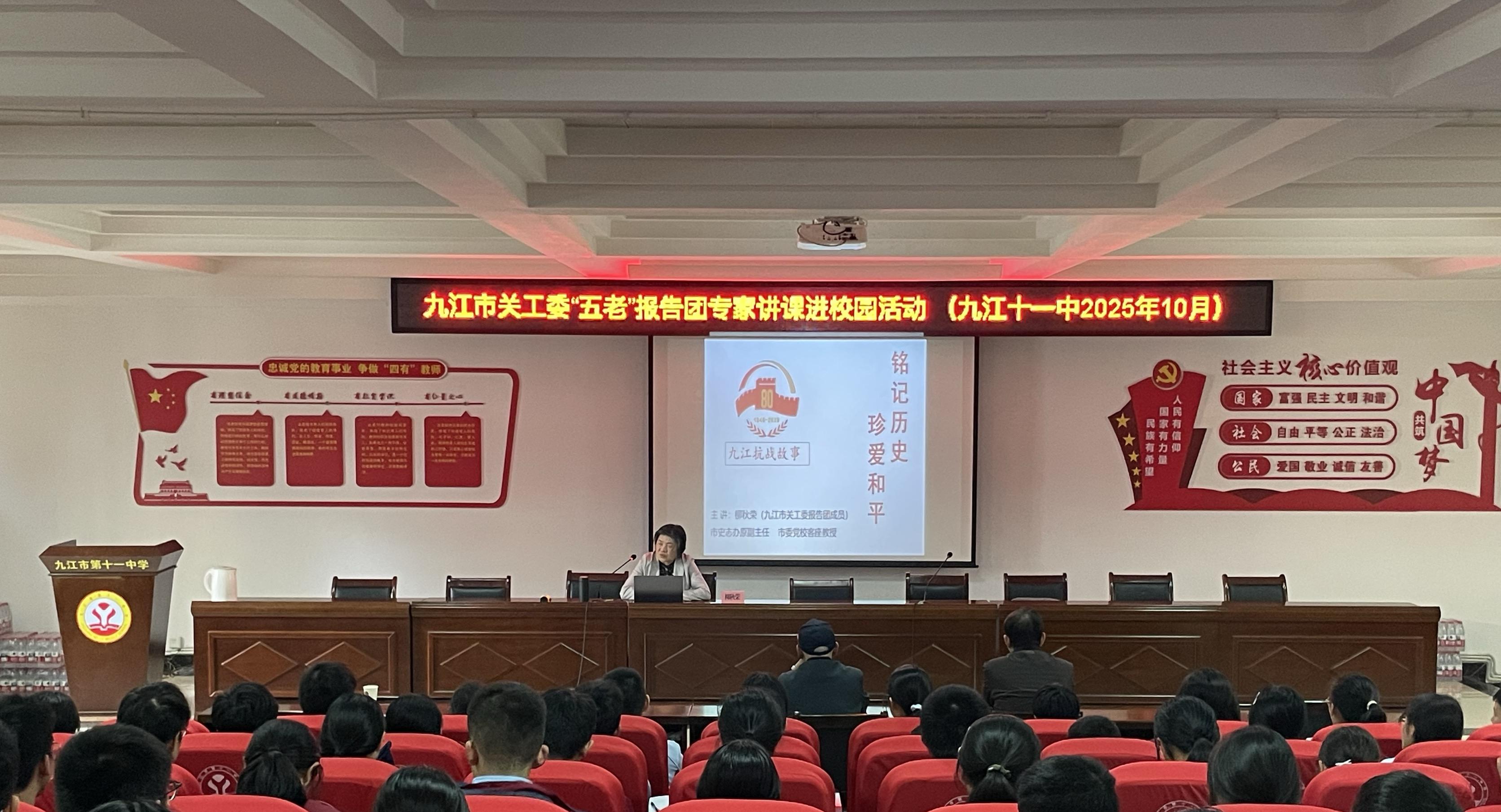 江西省九江市关工委报告团走进市十一中开展宣讲报告进校园活动