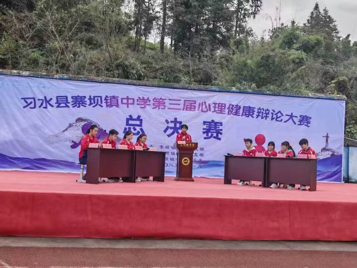 贵州省遵义市习水县寨坝镇中学关工委举办第三届心理健康知识辩论赛