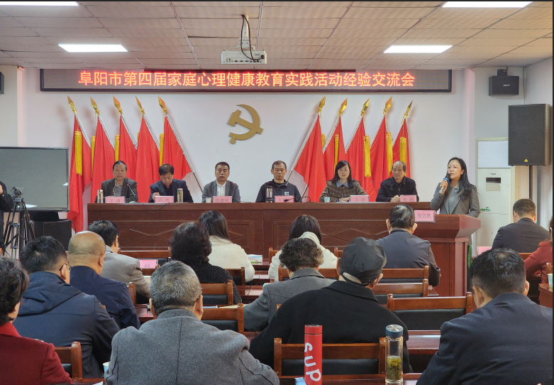 安徽省阜阳市召开第四届家庭心理健康经验交流会