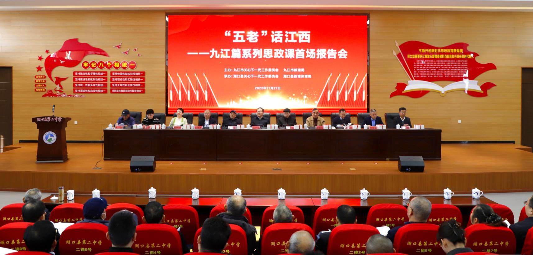“五老”话江西——九江篇系列思政课首场报告会在湖口县举行
