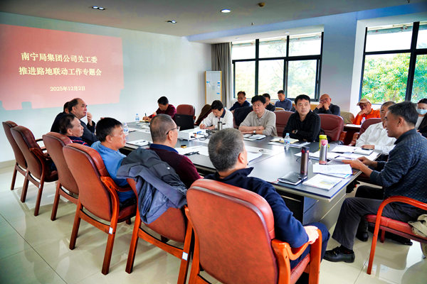 中国铁路南宁局集团公司关工委召开专题会 推进路地融合联动工作落地