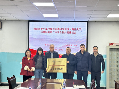 新疆维吾尔自治区喀什大学基地与伽师二中共筑中华民族共有精神家园