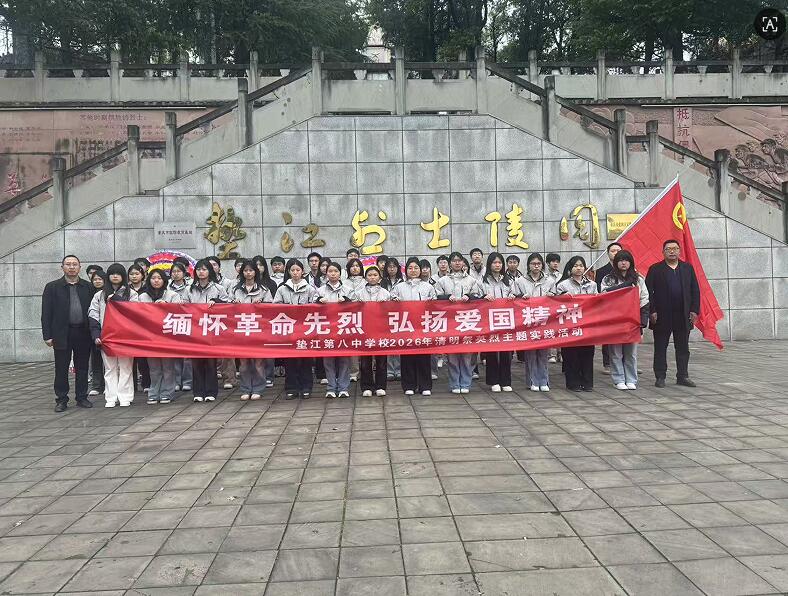 重庆市垫江八中关工委组织开展清明祭英烈活动
