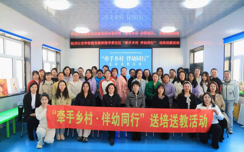 黑龙江省牡丹江市教育实验幼儿园关工委开展专业化、高品质的送教下乡交流活动