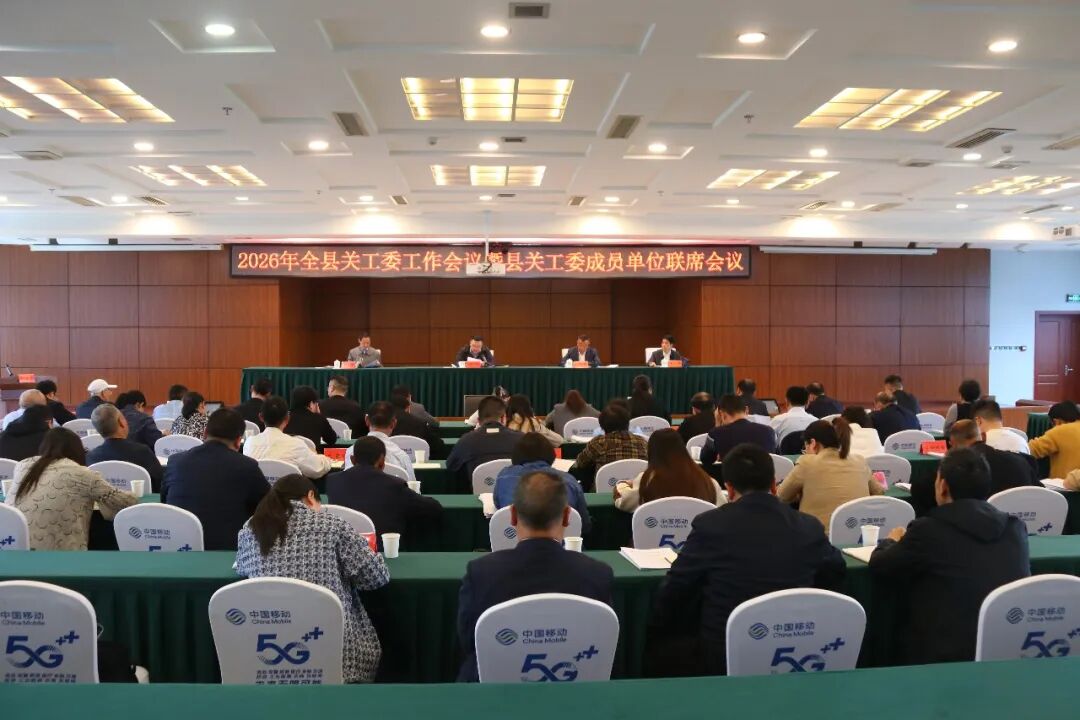 贵州省遵义市习水县召开2026年全县关工委会议暨成员单位联席会议