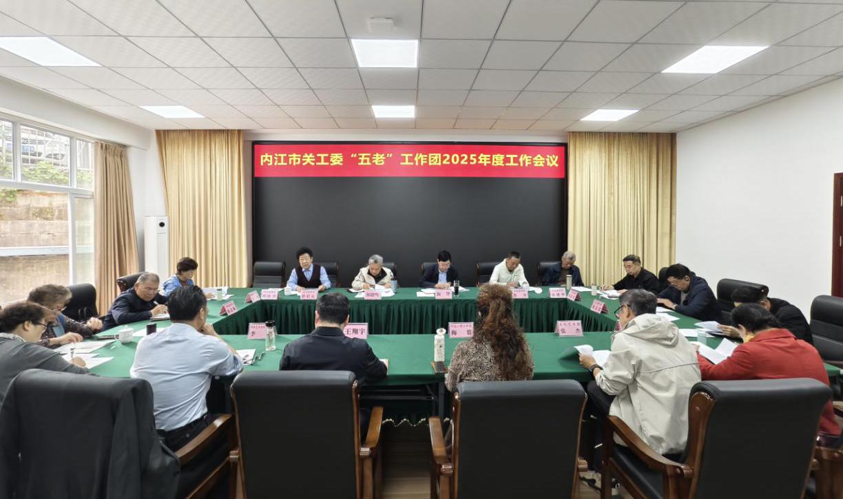 四川省内江市关工委召开“五老”工作团2025年度工作会议
