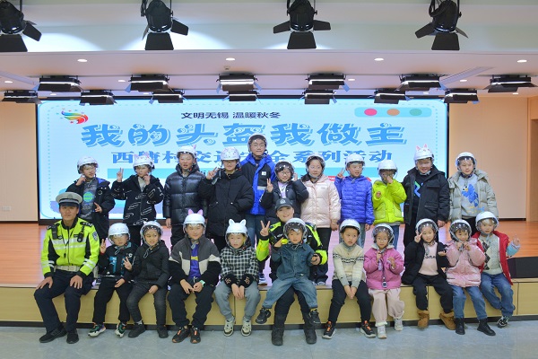 无锡市惠山区前洲街道西塘村关工委开展“我的头盔我做主”安全系列活动