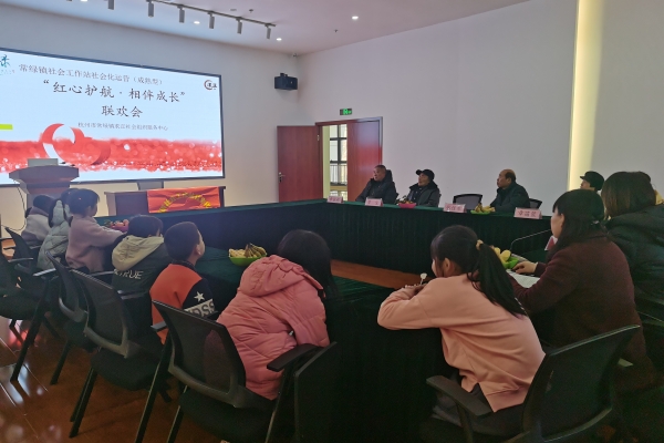 浙江省杭州市富阳区常绿镇关工委开展“红心护航·相伴成长”联欢会活动