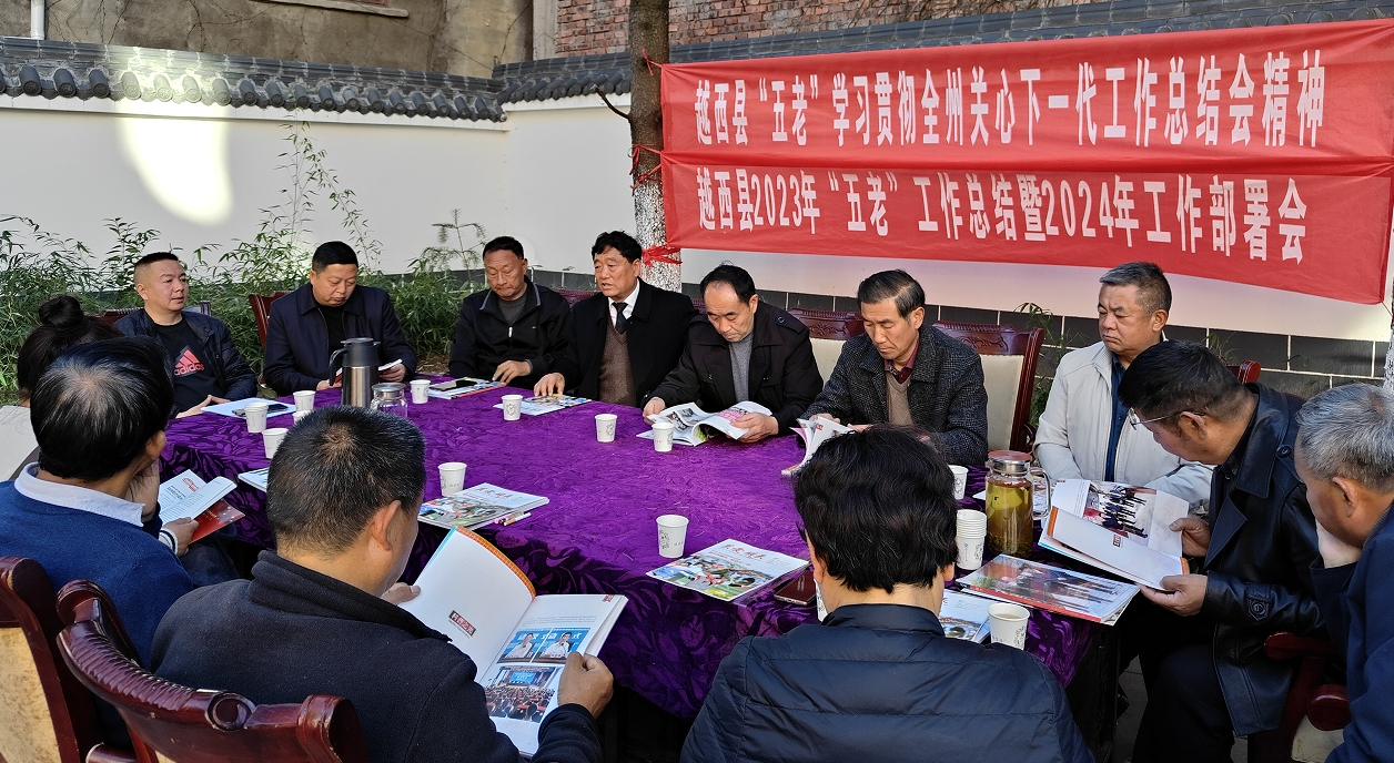 四川省越西县召开2023年“五老”工作总结会暨2024年工作部署会