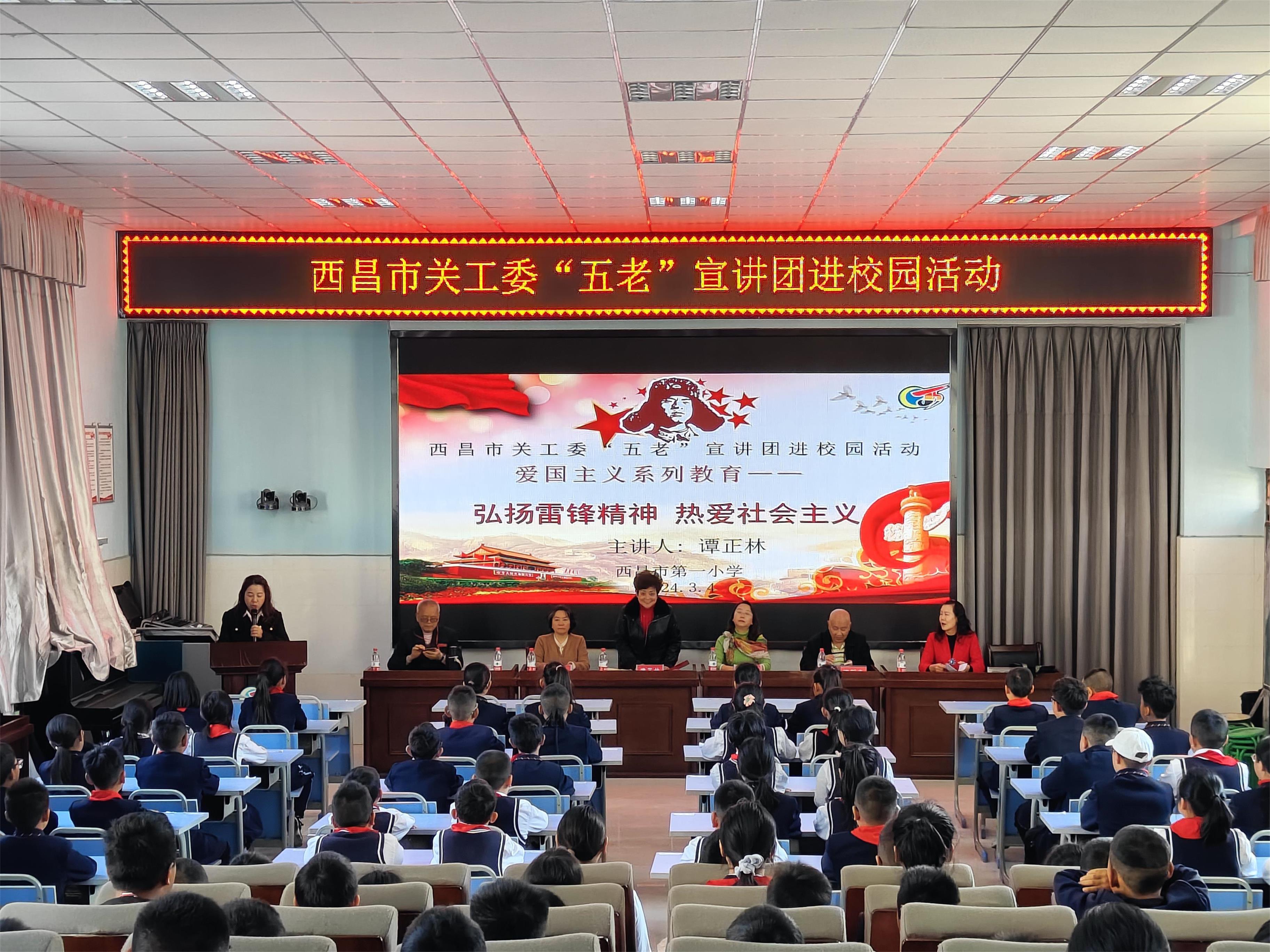 弘扬雷锋精神  做新时代好少年——四川省凉山州西昌市关工委“五老”宣讲团到西昌一小开展主题宣讲