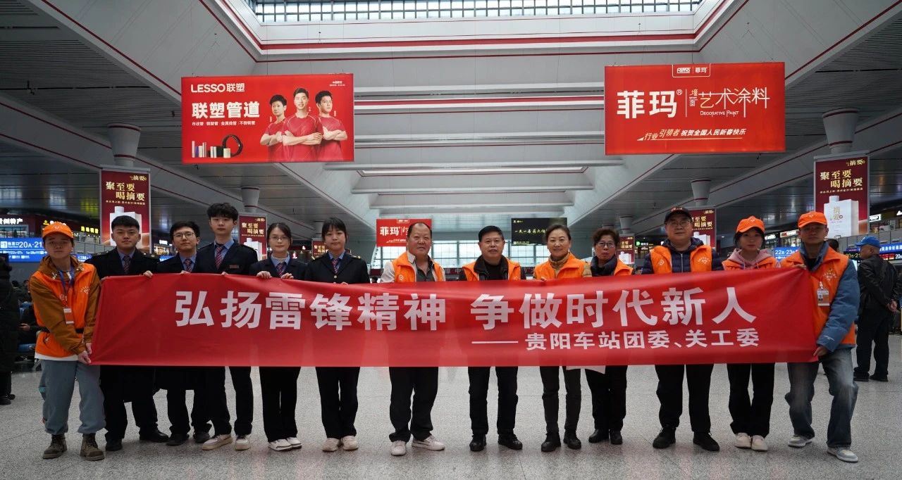 成都局集团公司贵阳车站关工委、团委联合开展学雷锋主题活动