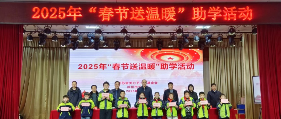 江苏省徐州市关工委到铜山区开展2025年“春节送温暖助学活动”