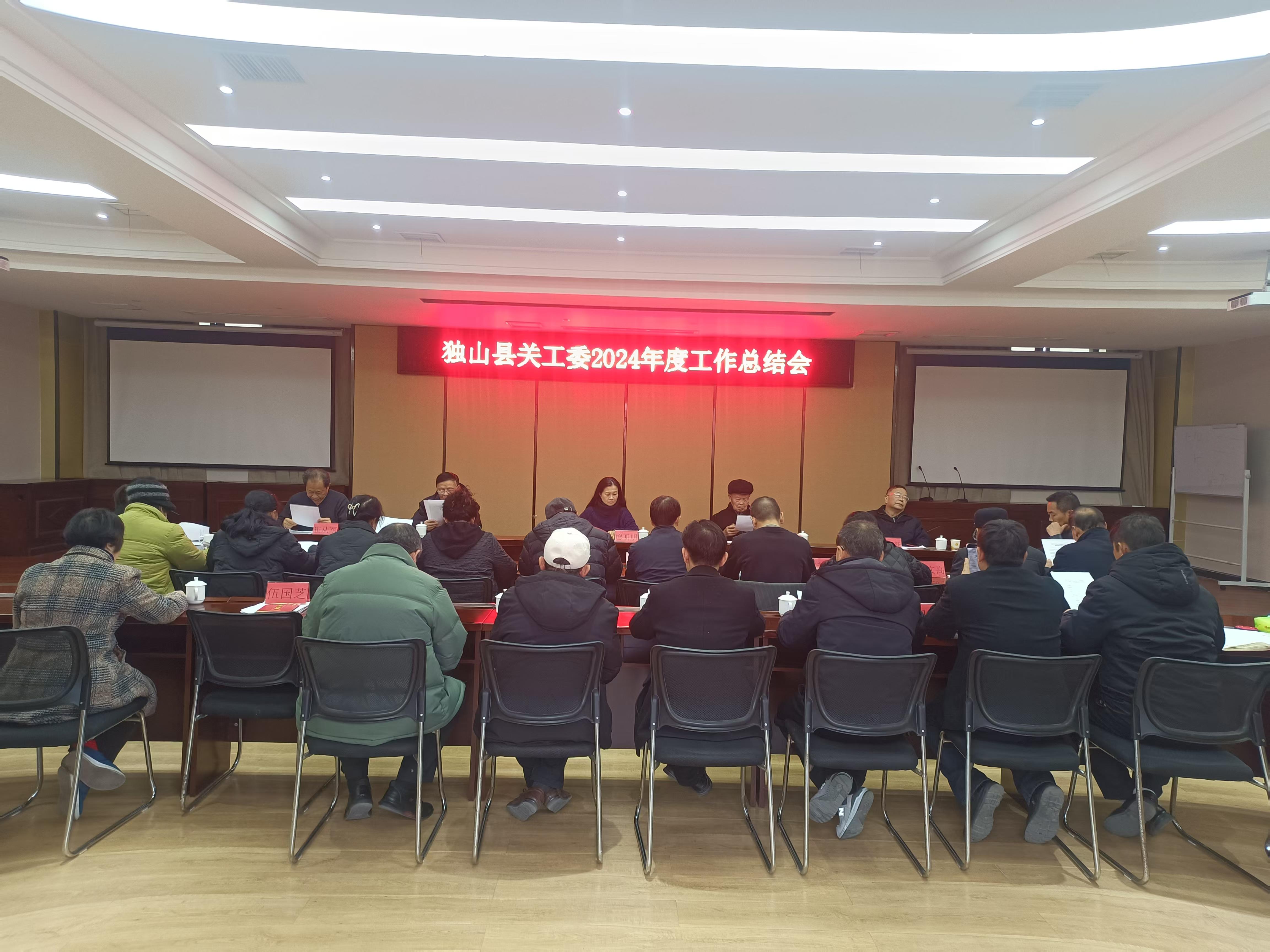 贵州省黔南州独山县关工委召开2024年工作总结会