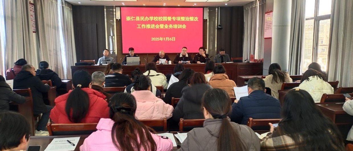 江西抚州崇仁县市场监督管理局关工委联合县教体局举办民办学校校园餐专项整治整改工作推进会暨业务培训会