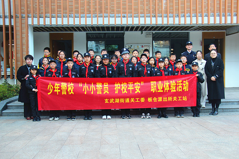 江苏省南京市玄武区玄武湖街道关工委联合开展“小小警员，护校平安”职业体验活动