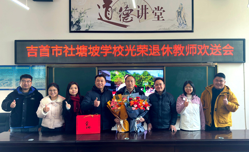 湖南省湘西州吉首市社塘坡学校关工委举行退休教师欢送会